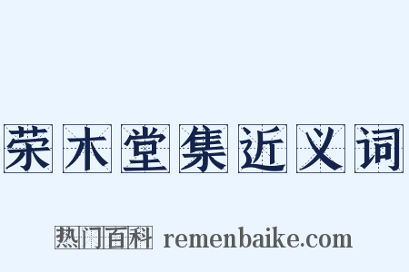 荣木堂集近义词是什么意思的图片